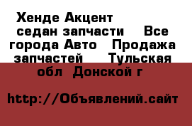 Хенде Акцент 1995-99 1,5седан запчасти: - Все города Авто » Продажа запчастей   . Тульская обл.,Донской г.